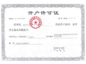 開戶許可證 